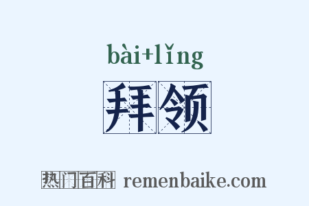 拜领是什么意思的图片
